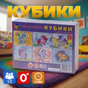 Кубики 12 Мои единороги