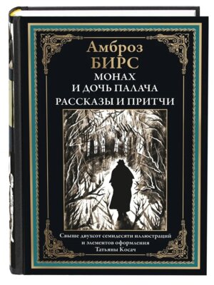 Монах и дочь палача Рассказы и притчи