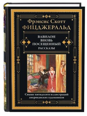 Вавилон Вновь посещенный Рассказы