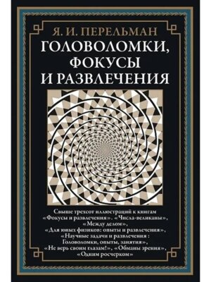 Головоломки фокусы и развлечения