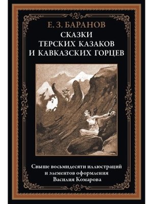 Сказки терских казаков и кавказских горцев