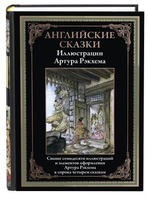 Английские сказки