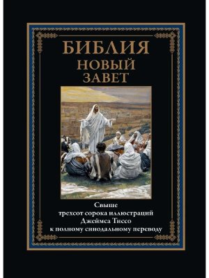 Библия Новый Завет