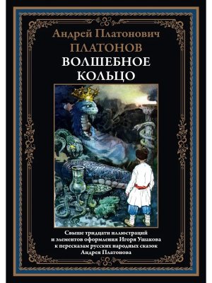 Волшебное кольцо