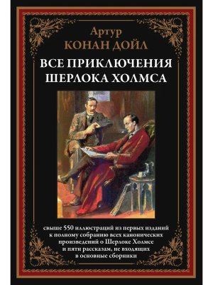 Все приключения Шерлока Холмса
