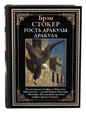 Гость Дракулы Дракула