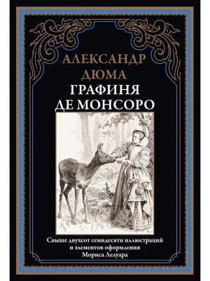 Графиня де Монсоро
