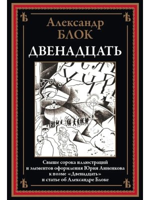 Двенадцать