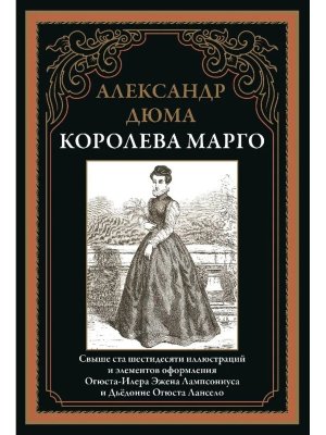 Королева Марго