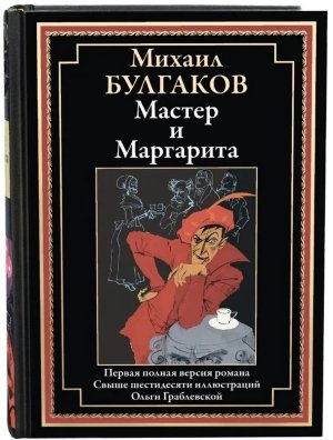 Мастер и Маргарита