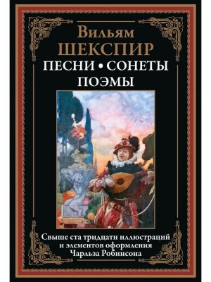 Песни Сонеты Поэмы
