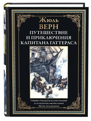 Путешествие и приключения капитана Гаттераса
