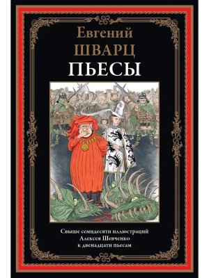 Пьесы Шварц БМЛ