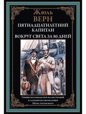 Пятнадцатилетний капитан Вокруг света за 80 дней