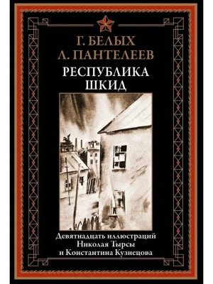 Республика ШКИД