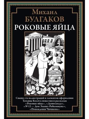 Роковые яйца