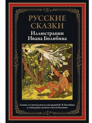 Русские сказки Илл Билибина