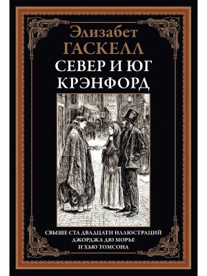 Север и юг Крэнфорд