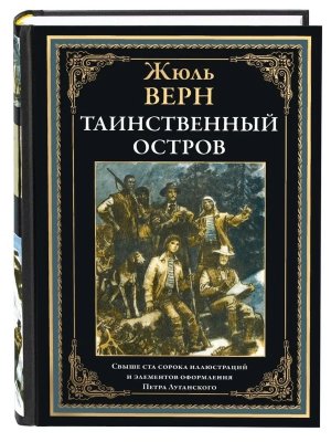 Таинственный остров