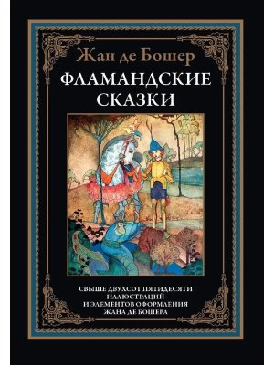 Фламандские сказки