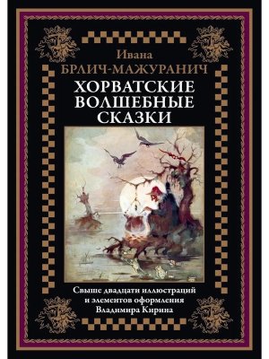 Хорватские волшебные сказки