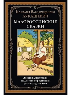 Малороссийские сказки
