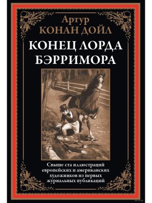 Конец лорда Берримора