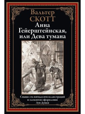 Анна Гейерштейнская или Дева тумана