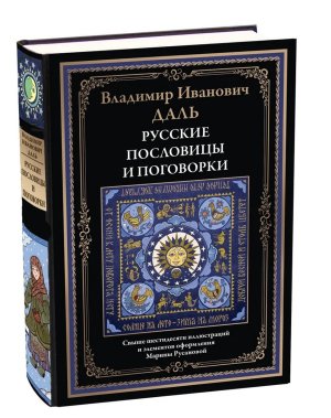 Русские пословицы и поговорки БМЛ