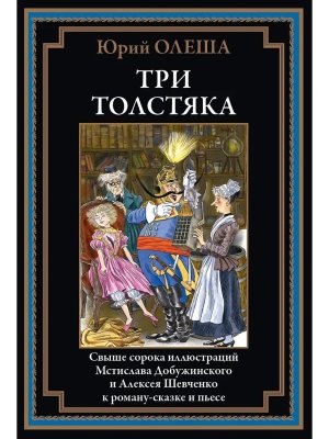 Три толстяка