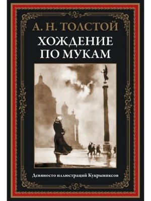 Хождение по мукам