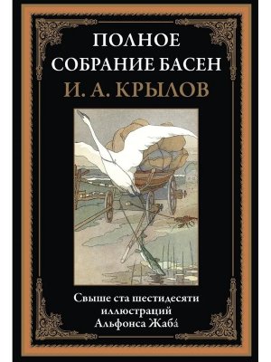 Полное собрание басен