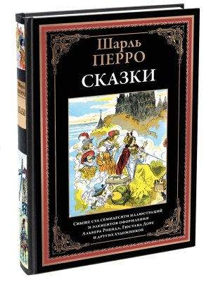 Сказки. Перро
