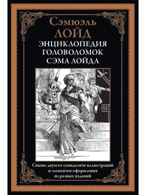 Энциклопедия головоломок Сэма Лойда