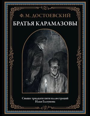 Братья Карамазовы БМЛ
