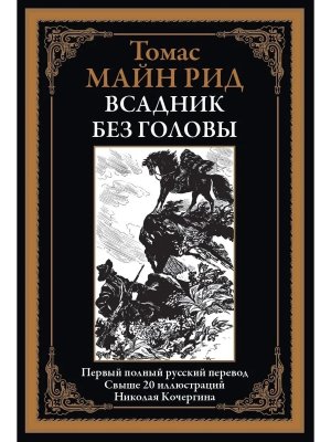 Всадник без головы БМЛ