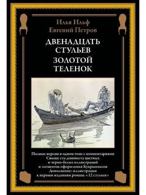 Двенадцать стульев Золотой теленок БМЛ