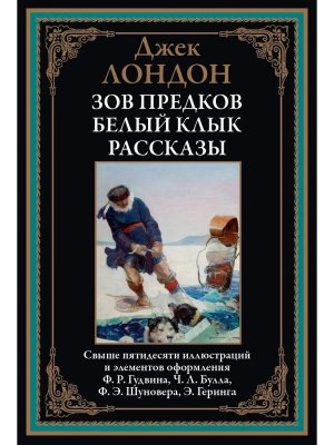 Зов предков Белый Клык Рассказы БМЛ