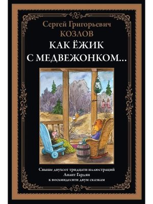 Как ежик с медвежонком Сказки БМЛ