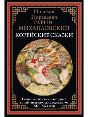 Корейские сказки БМЛ