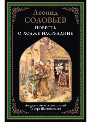 Повесть о Ходже Насреддине БМЛ