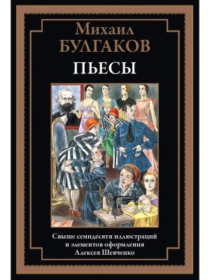 Пьесы Булгаков БМЛ