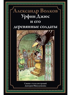 Урфин Джюс и его деревянные солдаты БМЛ