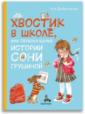 Хвостик в школе или Первоклашные истории Сони Грушиной 