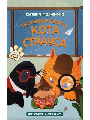 Школьный бутерброд кота Страуса