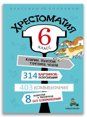 Хрестоматия 6 кл 