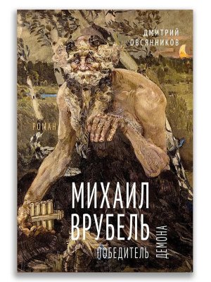 Михаил Врубель Победитель демона