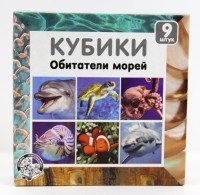 Кубики  9 Обитатели морей 00724