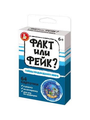 Игра наст Факт или фейк Тайна подводного мира 05414