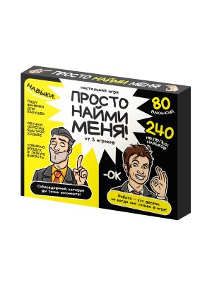 Игра наст Просто найми меня 18+ 05816